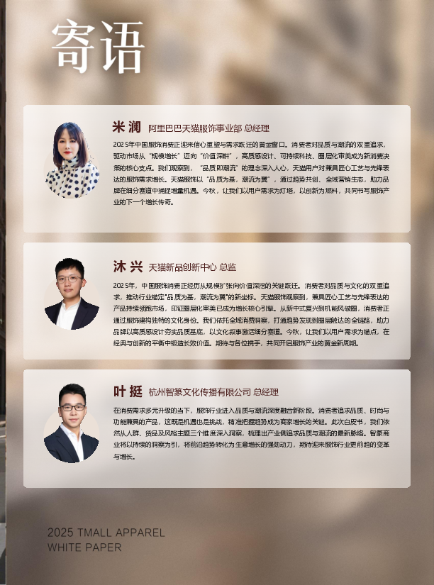 2025秋冬天猫服饰趋势白皮书